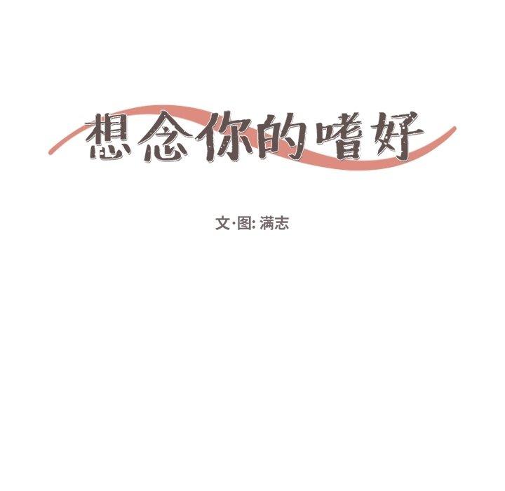 想念你的嗜好 第 11 话 第22页