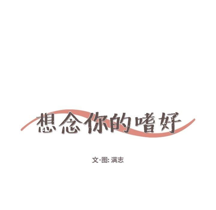 想念你的嗜好 第 12 话 第9页