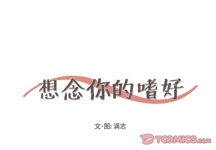想念你的嗜好 第 14 话 第1页