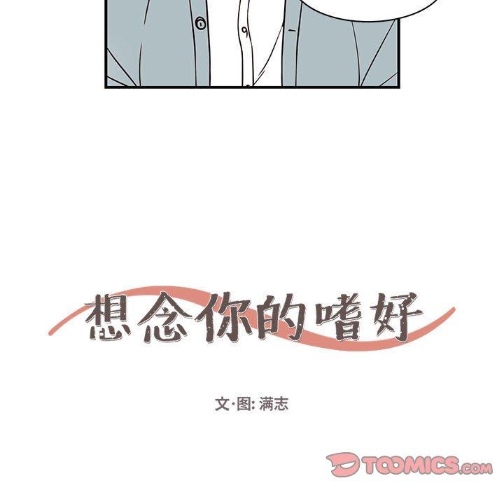 想念你的嗜好 第 17 话 第7页