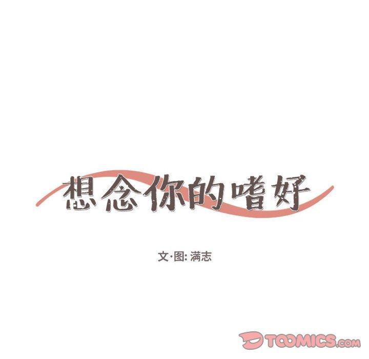 想念你的嗜好 第 18 话 第16页