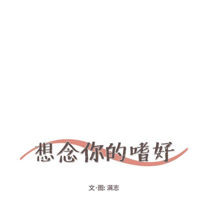 想念你的嗜好 第 19 话 第12页
