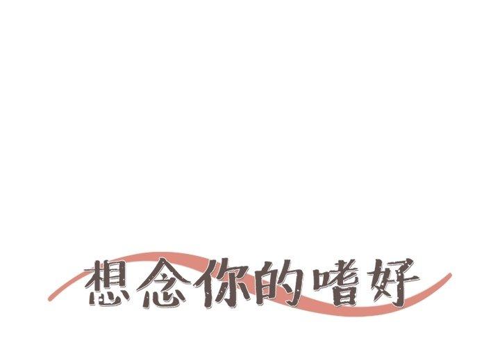 想念你的嗜好 第 23 话 第1页