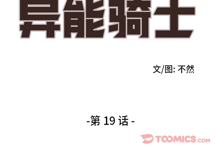 异能骑士 第 19 章 第2页