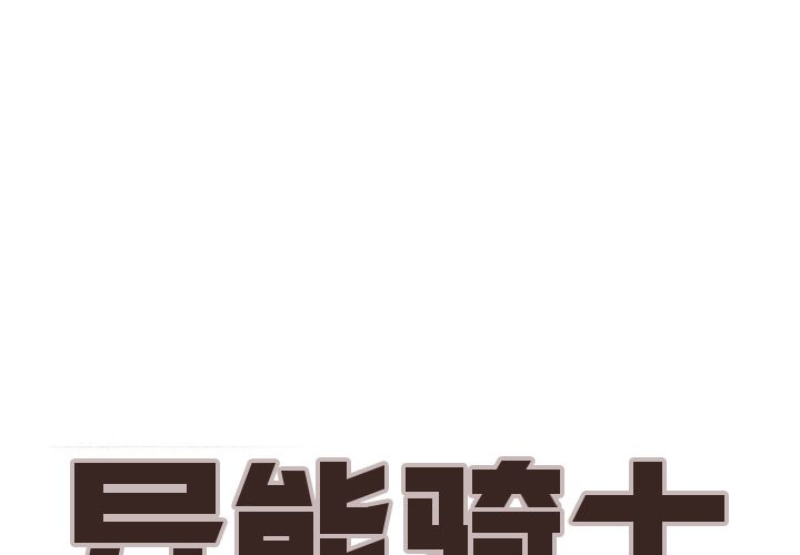 异能骑士 第 20 章 第1页