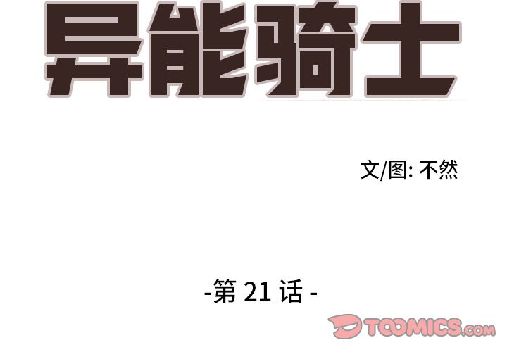 异能骑士 第 21 章 第2页