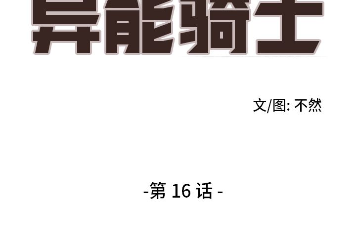 异能骑士 第 16 章 第2页