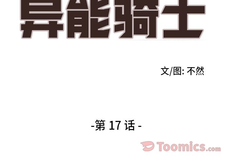 异能骑士 第 17 章 第2页