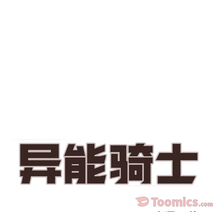 异能骑士 第 18 章 第18页