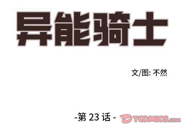 异能骑士 第 23 章 第2页