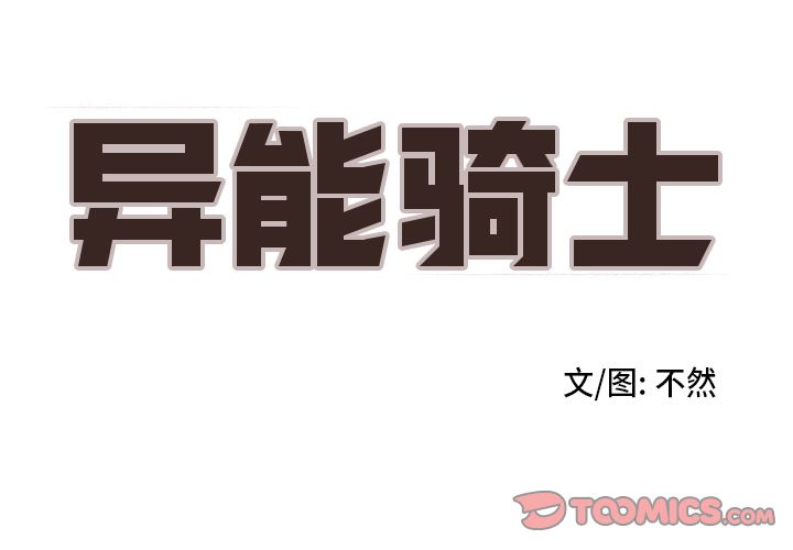 异能骑士 第 24 章 第2页