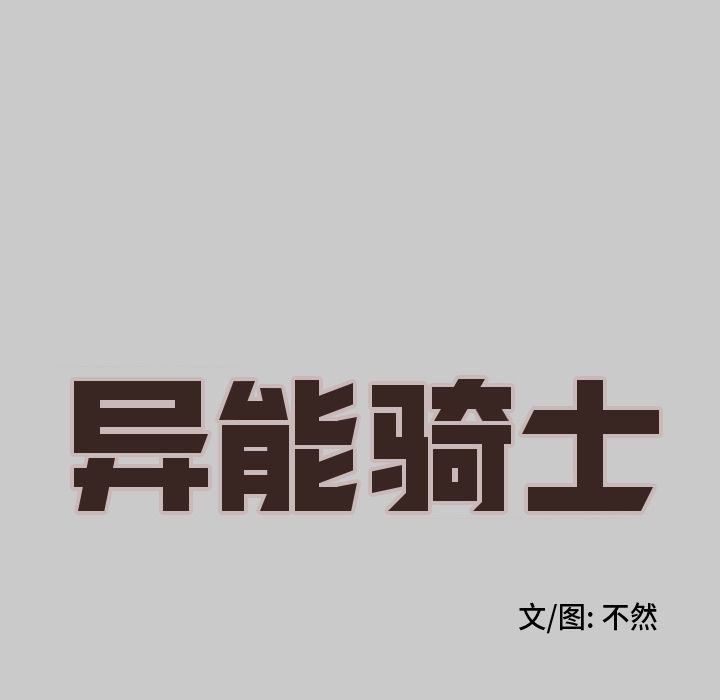 异能骑士 第 25 章 第20页