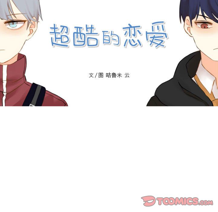 超酷的恋爱 第 13 章 第15页