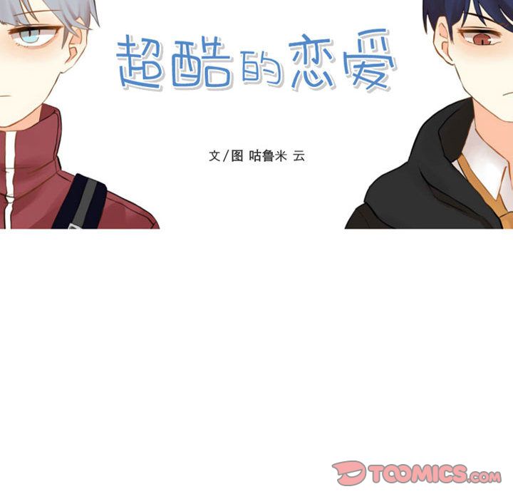 超酷的恋爱 第 16 章 第17页