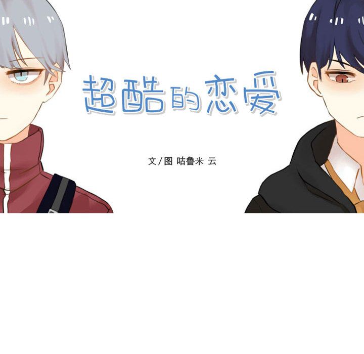 超酷的恋爱 第 17 章 第17页