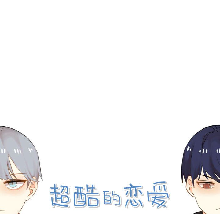 超酷的恋爱 第 18 章 第17页