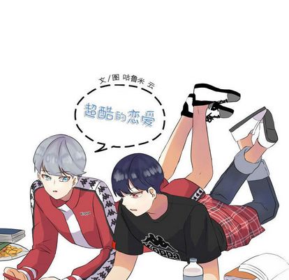 超酷的恋爱 第 24 章 第19页
