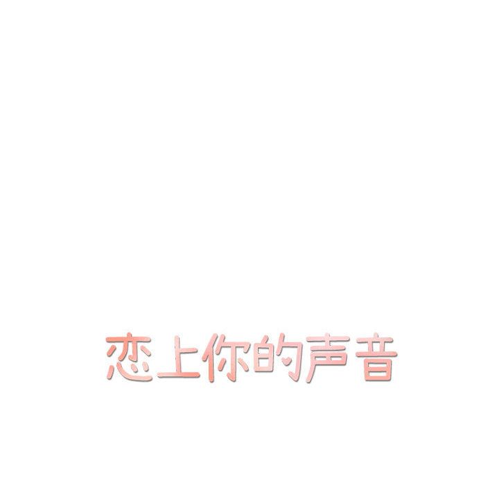 恋上你的声音 第 12 章 第11页