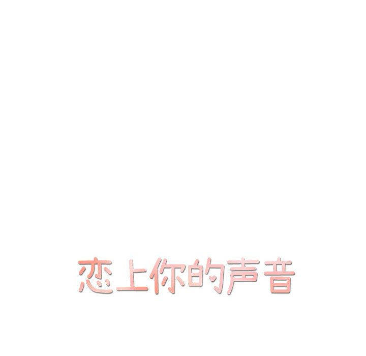 恋上你的声音 第 13 章 第21页