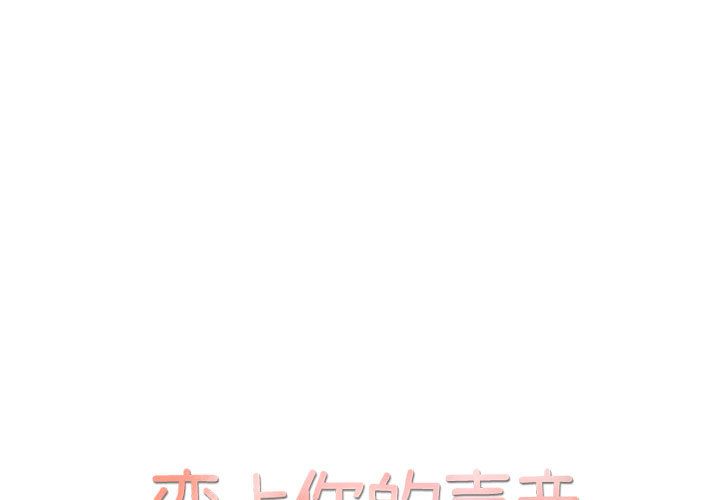 恋上你的声音 第 17 章 第1页