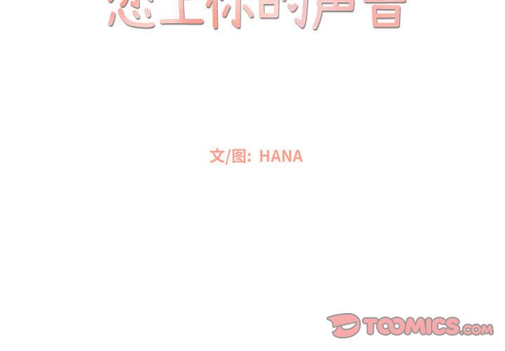 恋上你的声音 第 17 章 第2页