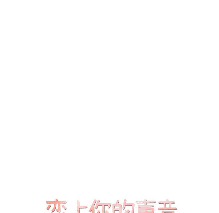 恋上你的声音 第 18 章 第28页