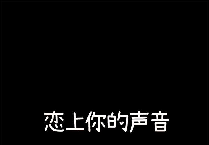 恋上你的声音 第 19 章 第1页