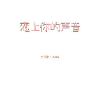 恋上你的声音 第 23 章 第23页