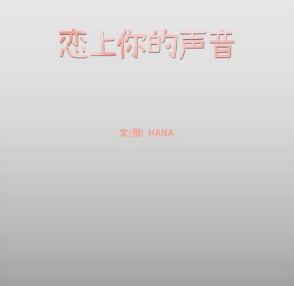 恋上你的声音 第 24 章 第24页
