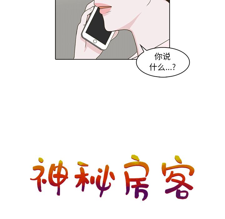 神秘房客 第 10 章 第15页