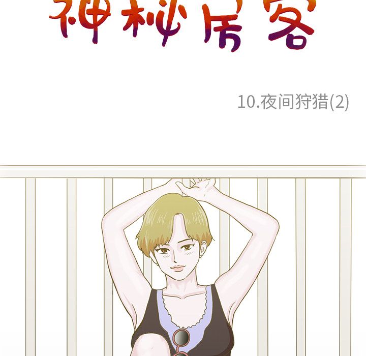神秘房客 第 11 章 第41页