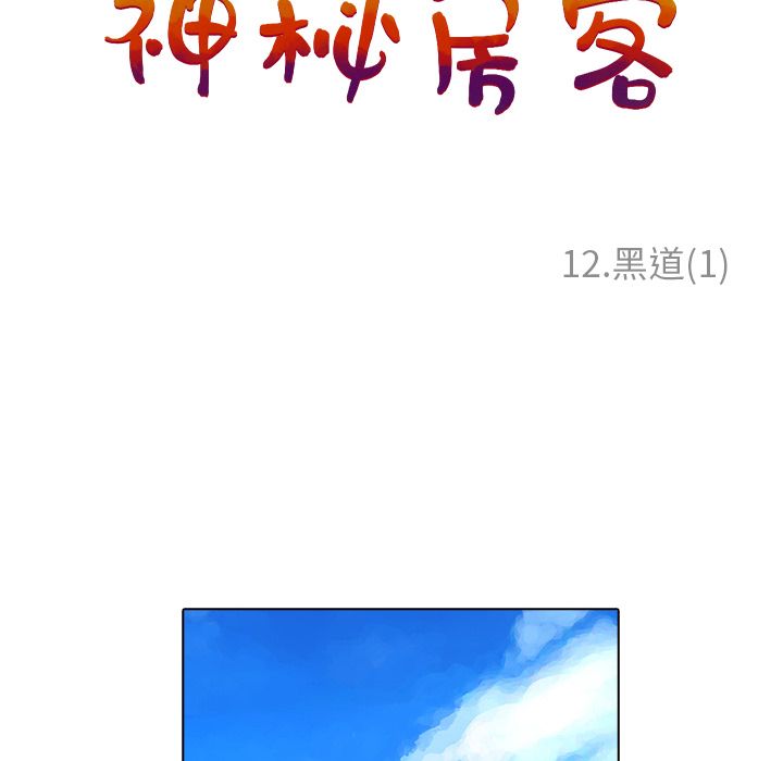 神秘房客 第 12 章 第20页