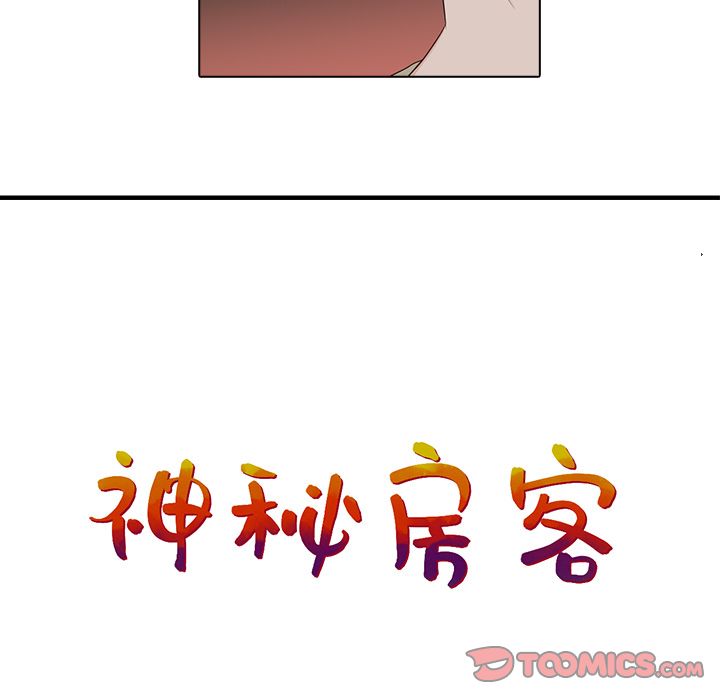 神秘房客 第 13 章 第34页