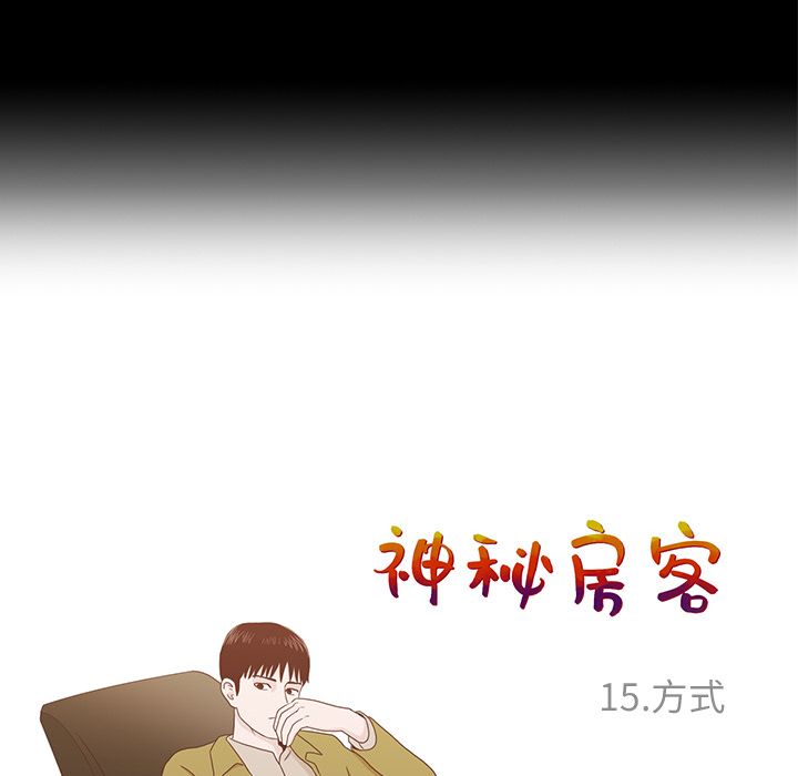 神秘房客 第 15 章 第53页