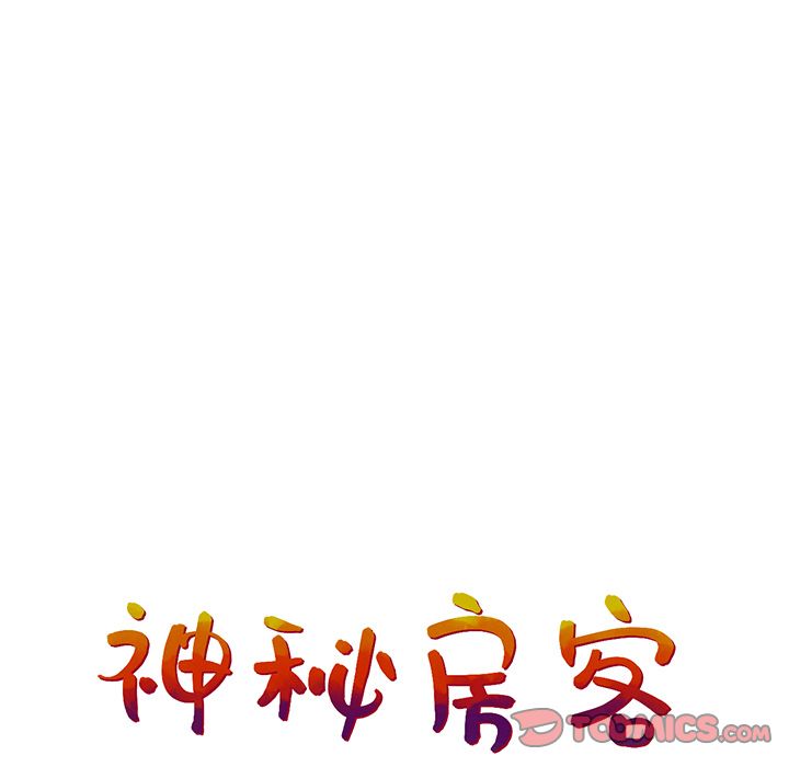 神秘房客 第 17 章 第34页