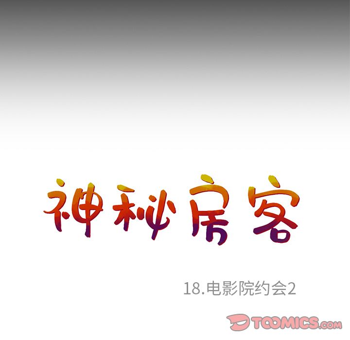 神秘房客 第 18 章 第38页