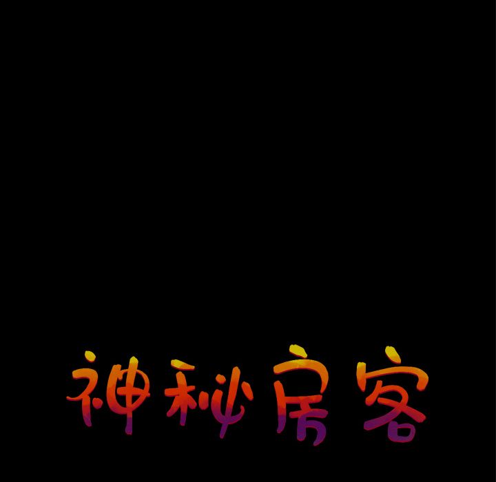 神秘房客 第 19 章 第57页