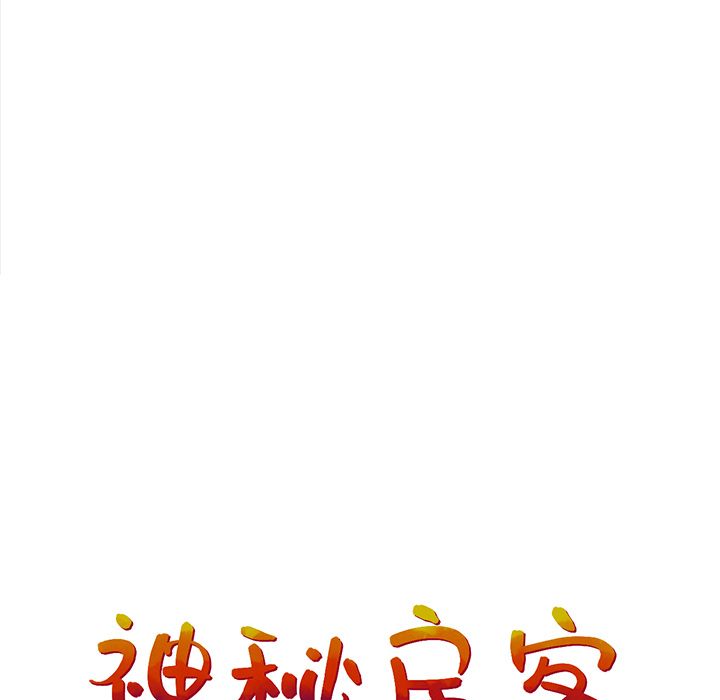 神秘房客 第 20 章 第58页