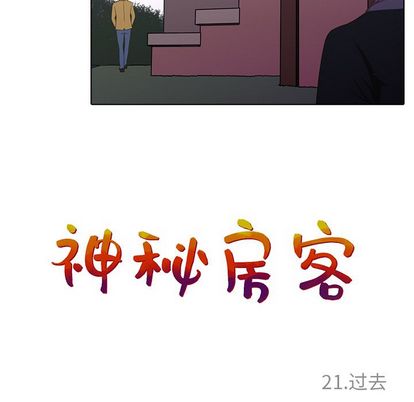 神秘房客 第 21 章 第42页