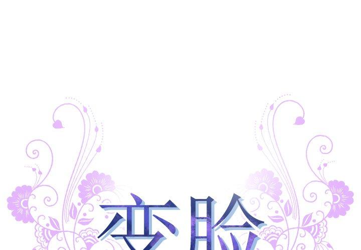变脸 第 11 话 第1页