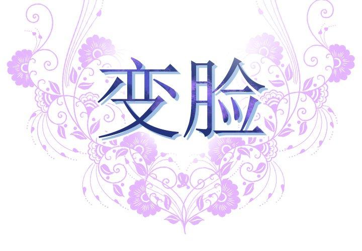 变脸 第 12 话 第2页