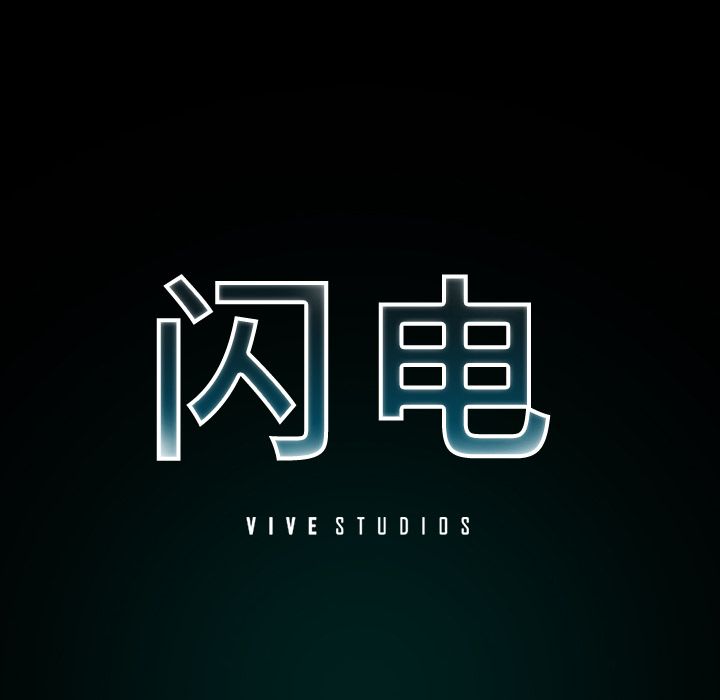 闪电 第 10 章 第17页