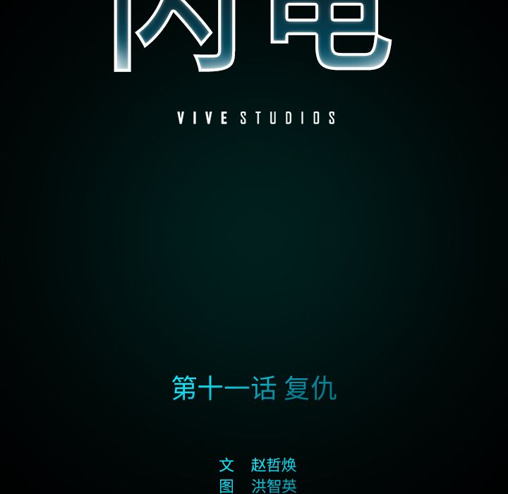 闪电 第 11 章 第21页
