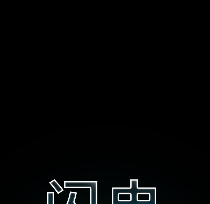 闪电 第 11 章 第20页