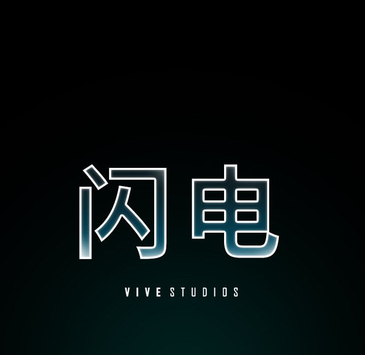 闪电 第 12 章 第28页