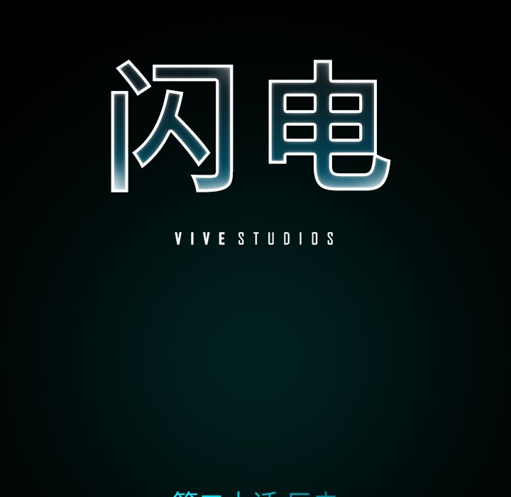 闪电 第 20 章 第53页