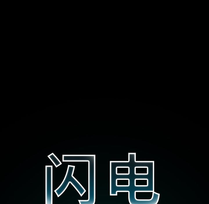 闪电 第 23 章 第32页