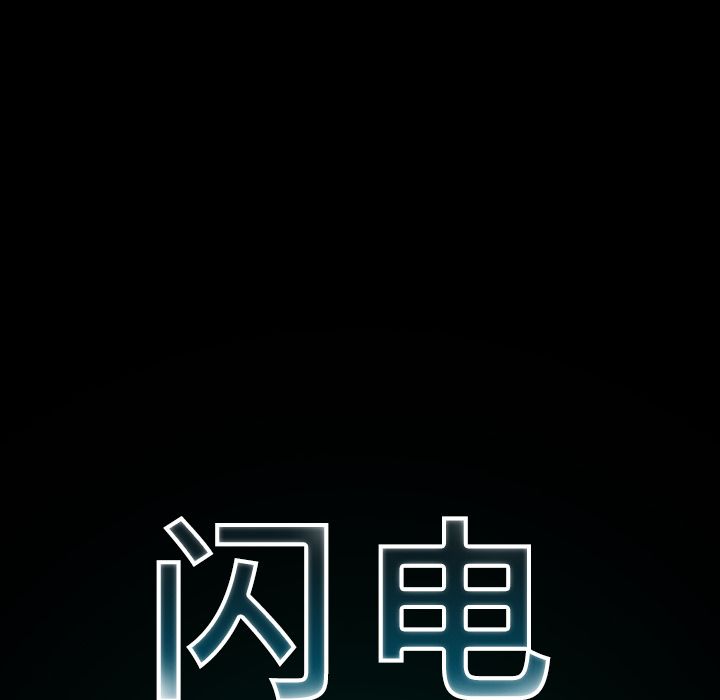 闪电 第 24 章 第43页