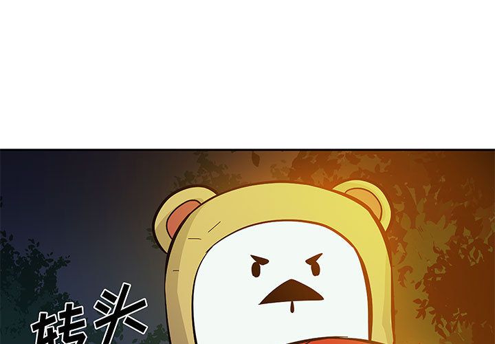 玩偶特攻队 第 11 章 第1页