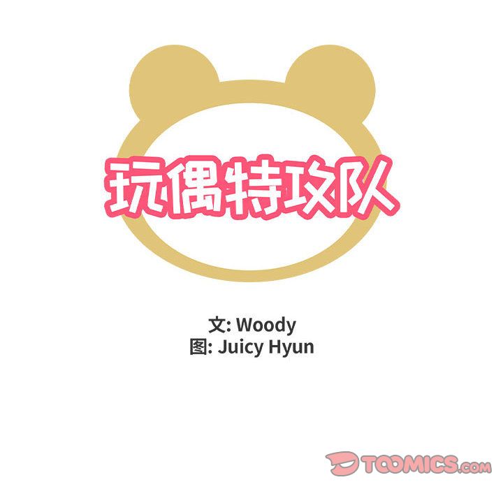 玩偶特攻队 第 13 章 第6页